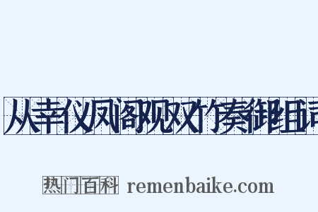 从幸仪凤阁观双竹奏御组词是什么意思的图片